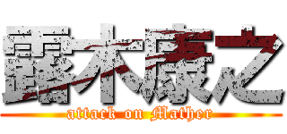 露木康之 (attack on Mather)