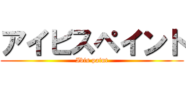 アイビスペイント (Ibis paint)