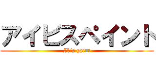 アイビスペイント (Ibis paint)