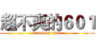超不爽的６０１ (attack on titan)