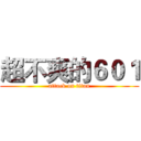 超不爽的６０１ (attack on titan)
