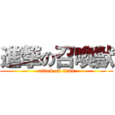 進撃の召喚獣 (attack on titan)