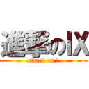 進撃のⅨ (attack on Ⅸ)