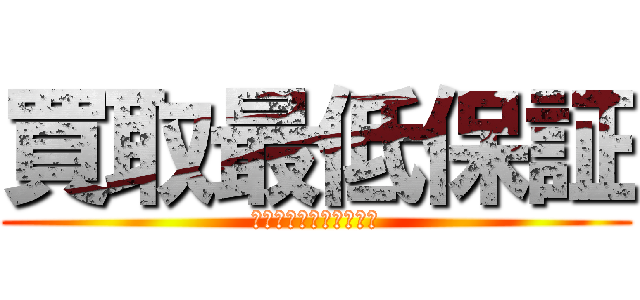 買取最低保証 (アダルトカウンター限定)