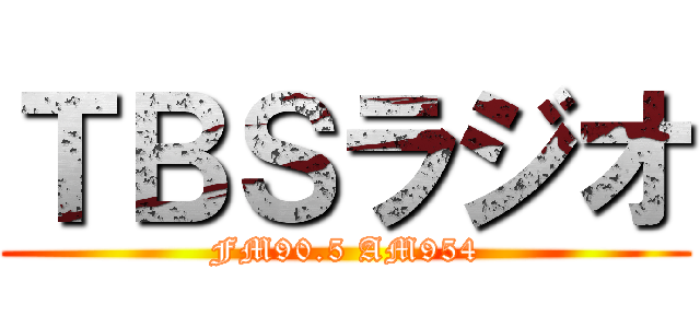ＴＢＳラジオ (FM90.5 AM954)
