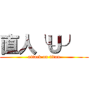 直人╰Ｕ╯  (attack on titan)