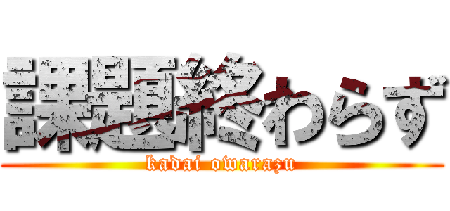 課題終わらず (kadai owarazu)