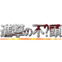 進撃の不踢頭 (attack on potato)