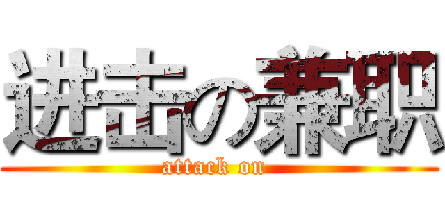 进击の兼职 (attack on )