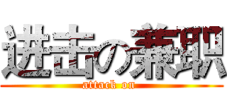 进击の兼职 (attack on )