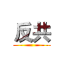反共 ()