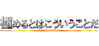 極めるとはこういうことだ (ANJI OSHO)