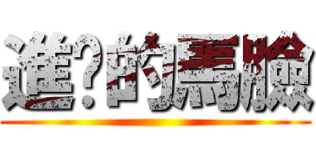 進擊的馬臉 ()