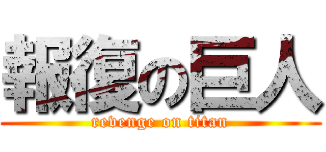 報復の巨人 (revenge on titan)