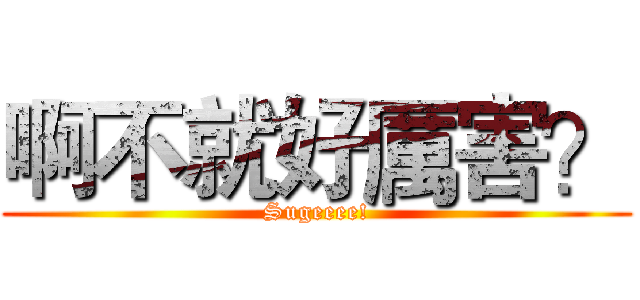 啊不就好厲害？ (Sugeeee!)