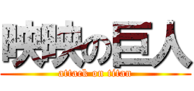 映映の巨人 (attack on titan)