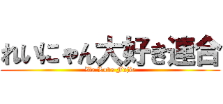 れいにゃん大好き連合 (We Love Fujie)
