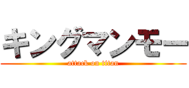 キングマンモー (attack on titan)