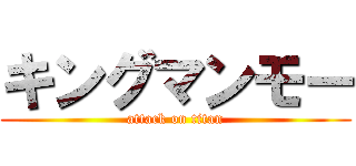 キングマンモー (attack on titan)