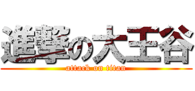 進撃の大王谷 (attack on titan)