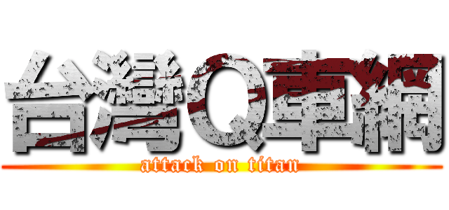 台灣Ｑ車網 (attack on titan)