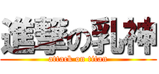 進撃の乳神 (attack on titan)