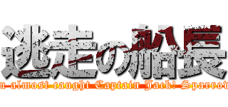 逃走の船長 (you almost caught Captain Jack! Sparrow!)