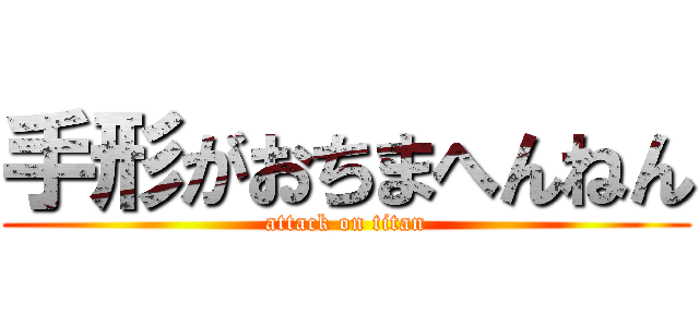 手形がおちまへんねん (attack on titan)