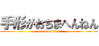 手形がおちまへんねん (attack on titan)