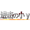 进击の小ｙ (attack on titan)