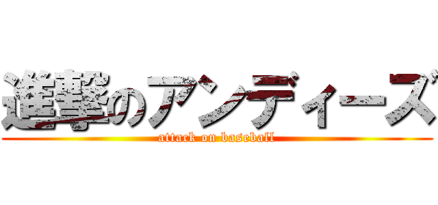進撃のアンディーズ (attack on baseball)