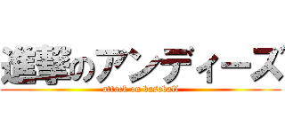 進撃のアンディーズ (attack on baseball)