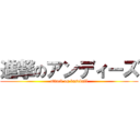 進撃のアンディーズ (attack on baseball)