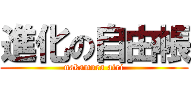 進化の自由帳 (nakamura airi)