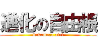 進化の自由帳 (nakamura airi)