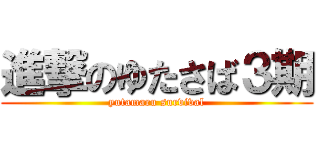 進撃のゆたさば３期 (yutamaru survival)