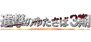 進撃のゆたさば３期 (yutamaru survival)