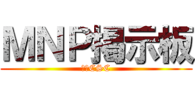 ＭＮＰ掲示板 (広島CSC)