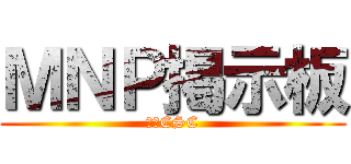 ＭＮＰ掲示板 (広島CSC)