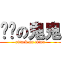 嘎嘎の鬼鬼 (attack on titan)