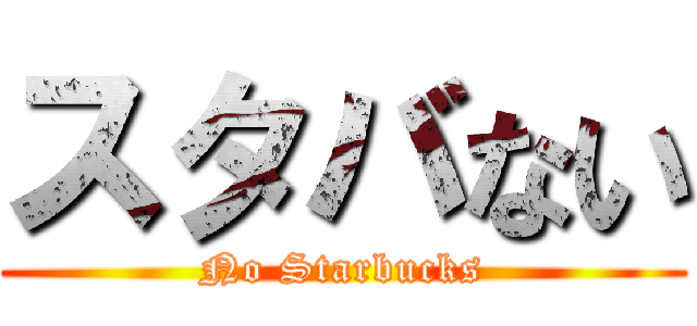 スタバない (No Starbucks)