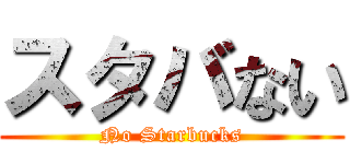 スタバない (No Starbucks)