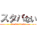 スタバない (No Starbucks)