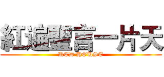 紅遍聖言一片天 (RED HOUSE)