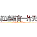 紅遍聖言一片天 (RED HOUSE)