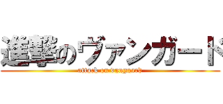 進撃のヴァンガード (attack on vanguard)