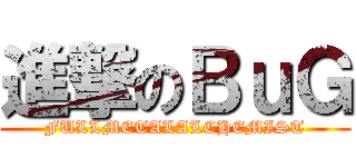進撃のＢｕＧ (FULLMETALALCHEMIST)