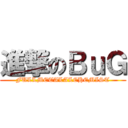 進撃のＢｕＧ (FULLMETALALCHEMIST)