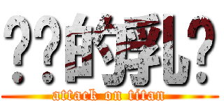 进击的乳军 (attack on titan)