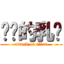 进击的乳军 (attack on titan)